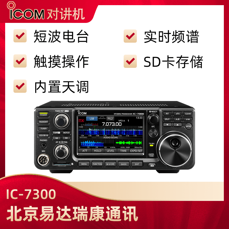 ICOM艾可慕IC-7300業(yè)余短波電臺(tái)