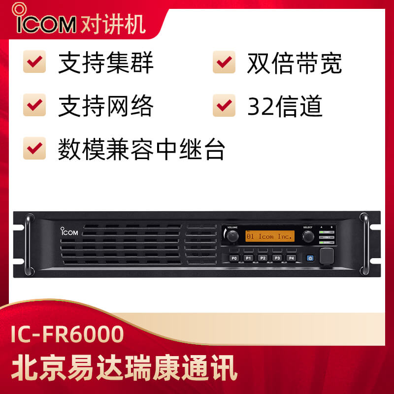 ICOM艾可慕IC-FR6000數(shù)模中繼臺(tái)