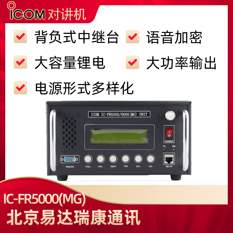 IC-FR5000(MG)/IC-FR6000(MG)移動(dòng)中繼臺(tái)