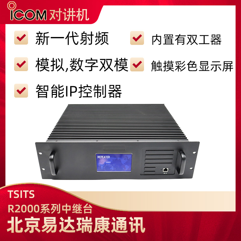 TSITS R2000系列中繼臺(tái)中轉(zhuǎn)臺(tái)數(shù)字DMR